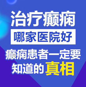 鸡巴日逼内射视频北京治疗癫痫病医院哪家好